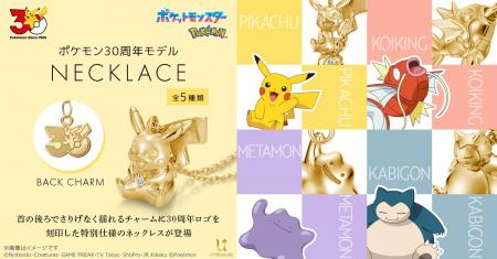 【ポケットモンスター】30周年モデル ネックレス。30