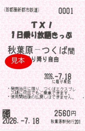 ～夏休み 期間限定発売～「TX!1日乗り放題きっぷ」を