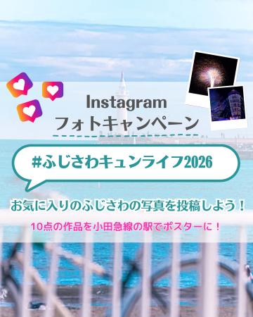 あなたの写真が小田急線の駅ポスターに!夏休みに楽し あなたの写真が小田急線の駅ポスターに!夏休みに楽し