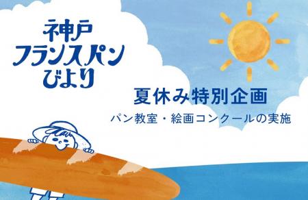 神戸のパン文化を次世代へつなぐ「神戸フランスパンび 神戸のパン文化を次世代へつなぐ「神戸フランスパンび