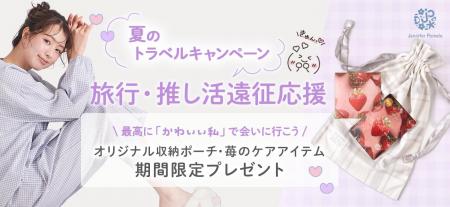 【ジェニファーパメラ】”旅行・推し活遠征応援!夏の 【ジェニファーパメラ】”旅行・推し活遠征応援!夏の