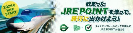 【予告】9月末よりJR東日本びゅうダイナミックレール 【予告】9月末よりJR東日本びゅうダイナミックレール