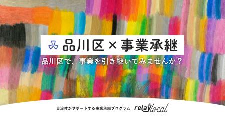 オープンネーム事業承継プラットフォーム「relay(リ オープンネーム事業承継プラットフォーム「relay(リ