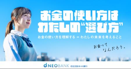 住信SBIネット銀行、「高校生・大学生のお金の使い方 住信SBIネット銀行、「高校生・大学生のお金の使い方