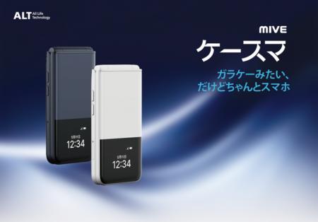 ガラケーみたいなスマホ、「MIVEケースマ」ヤマダデン