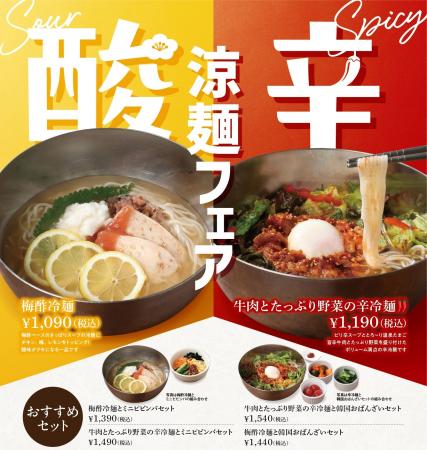 【暑い時期にぴったり！涼麺フェア】「韓国料理 シジ