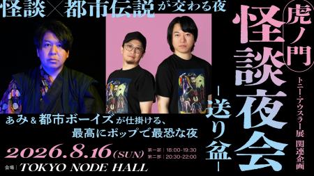 CARTA ZERO、森ビル「TOKYO NODE」と「虎ノ門 怪談夜 CARTA ZERO、森ビル「TOKYO NODE」と「虎ノ門 怪談夜
