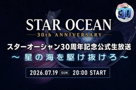 「スターオーシャン」シリーズ30周年記念の公式生放送