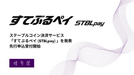 暗号屋、銀行振込で使えるステーブルコイン決済サービ 暗号屋、銀行振込で使えるステーブルコイン決済サービ