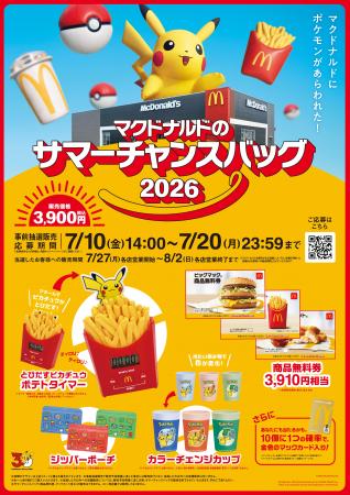 サマーチャンスバッグも「ポケモン夏マック」！utf-8