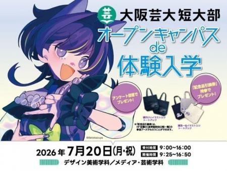 【2027年4月新設】大阪芸術大学短期大学部「インター 【2027年4月新設】大阪芸術大学短期大学部「インター
