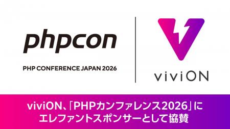 viviON、「PHPカンファレンス2026」にエレファントス viviON、「PHPカンファレンス2026」にエレファントス