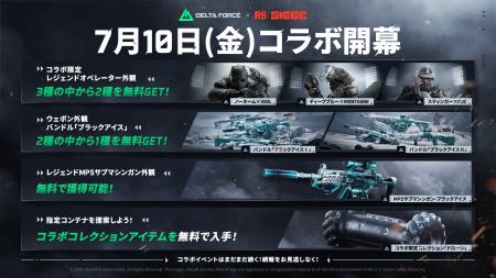 『Delta Force』×『Rainbow Six Siege』コラボ本日開