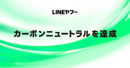 【LINEヤフー】2025年度にカーボンニュートラルを達成