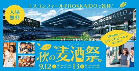 秋の北海道で最大18種のクラフトビールを楽しめるイベ 秋の北海道で最大18種のクラフトビールを楽しめるイベ