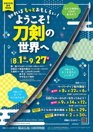 夏季特別展「知ればもっとおもしろい！ようこそ！刀剣