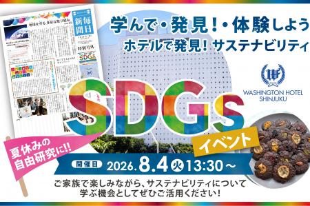【新宿ワシントンホテル】『ホテル×SDGs』小学生向け 【新宿ワシントンホテル】『ホテル×SDGs』小学生向け