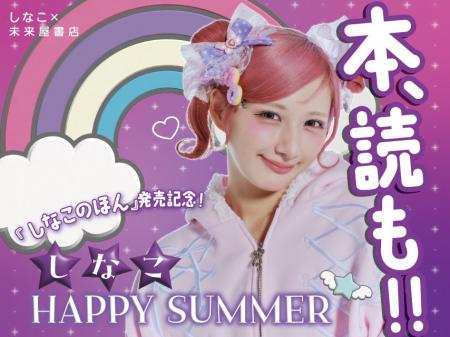 未来屋書店に「しなこワールド」登場！スタイルブック
