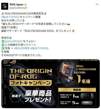 豪華景品が抽選で当たる!ROG CROSSHAIR 2006発売記念 豪華景品が抽選で当たる!ROG CROSSHAIR 2006発売記念