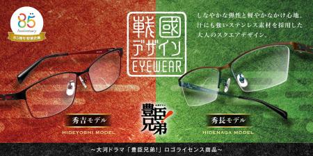「愛眼の戰國デザインEYEWEAR」から、大河ドラマ「豊