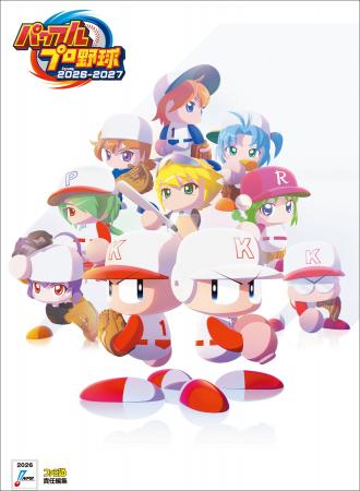 シリーズ最新作『パワフルプロ野球2026-2027』の攻略