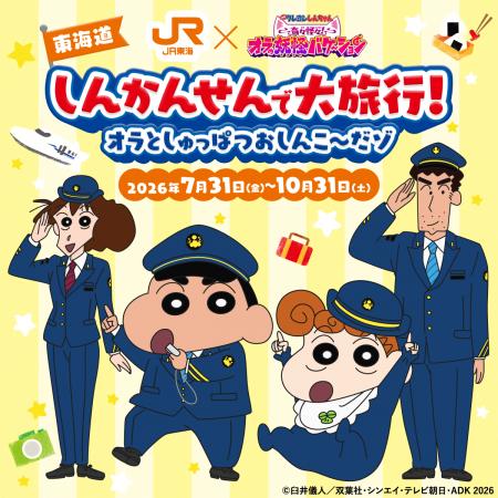JR東海「推し旅」×『映画クレヨンしんちゃん 奇々怪 JR東海「推し旅」×『映画クレヨンしんちゃん 奇々怪