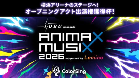 「東武鉄道 presents ANIMAX MUSIX 2026 supported by 「東武鉄道 presents ANIMAX MUSIX 2026 supported by