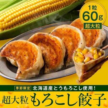 食べた瞬間にコーンの甘みが広がる!SAPPORO餃子製造 食べた瞬間にコーンの甘みが広がる!SAPPORO餃子製造