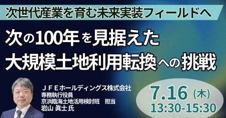 【JPIセミナー】JFE「次の100年を見据えた大規模土地 【JPIセミナー】JFE「次の100年を見据えた大規模土地