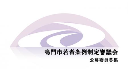 【徳島県鳴門市】鳴門市若者条例制定審議会　公募委員