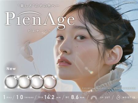 “美しさ”のその先へー『PienAge（ピエナージュ）』よ