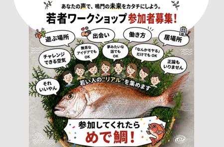 【徳島県鳴門市】鳴門の未来を決める「若者ワークショ 【徳島県鳴門市】鳴門の未来を決める「若者ワークショ