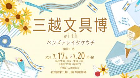 「三越文具博」withペンズアレイタケウチを名古屋栄三 「三越文具博」withペンズアレイタケウチを名古屋栄三