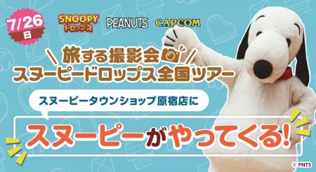 『スヌーピードロップス』スヌーピーに会える「旅する