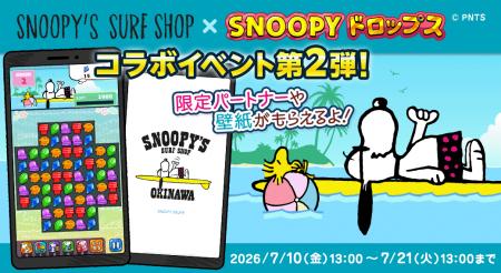 「SNOOPY’S SURF SHOP ×スヌーピードロップス」コラボ