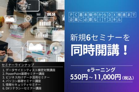 新規6セミナーをまとめて開講！企業のリスキリング・D