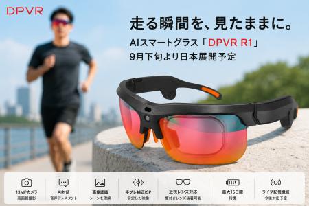 DPVR、AIスマートグラス「DPVR R1」を日本市場へ