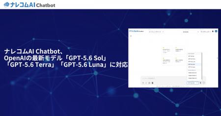 ナレコムAI Chatbot、OpenAIの最新モデル「GPT-5.6 So ナレコムAI Chatbot、OpenAIの最新モデル「GPT-5.6 So
