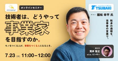 【7/23木 11:00~】技術者は、どうやって「事業家」を 【7/23木 11:00~】技術者は、どうやって「事業家」を