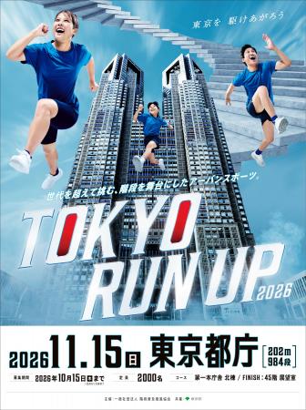 都庁初開催！階段レース　参加者募集！都市型タイムト
