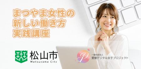 一般社団法人愛媛デジタル女子プロジェクト、松山市「 一般社団法人愛媛デジタル女子プロジェクト、松山市「