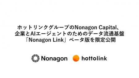 ホットリンクグループのNonagon Capital、企業とAIエ ホットリンクグループのNonagon Capital、企業とAIエ