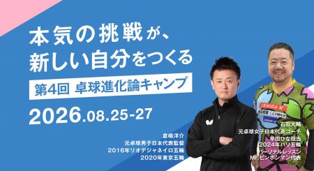 【締切間近】静岡県富士市にて「第4回卓球進化論キャ 【締切間近】静岡県富士市にて「第4回卓球進化論キャ
