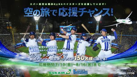 「エバー航空 PRESENTS 空の旅で応援チャンス!横浜De 「エバー航空 PRESENTS 空の旅で応援チャンス!横浜De