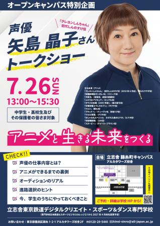 【学校法人立志舎】声優 矢島晶子によるスペシャルト