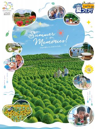 「とびっきり！夏フェア！」を開催します（国営ひたち