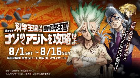TVアニメ「Dr.STONE」×体験型謎解きイベント「科学王 TVアニメ「Dr.STONE」×体験型謎解きイベント「科学王