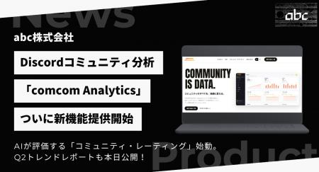 Discord分析「comcom Analytics」が4大機能を一挙リリ