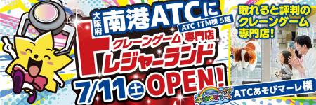 【大阪初進出】“激甘・爆取れ”で誰もがトレジャーハン 【大阪初進出】“激甘・爆取れ”で誰もがトレジャーハン
