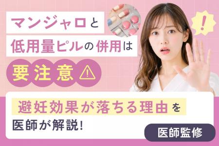 話題のダイエット薬「マンジャロ」、低用量ピル服用者 話題のダイエット薬「マンジャロ」、低用量ピル服用者